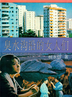 cover image of 臭水沟沿的女人们